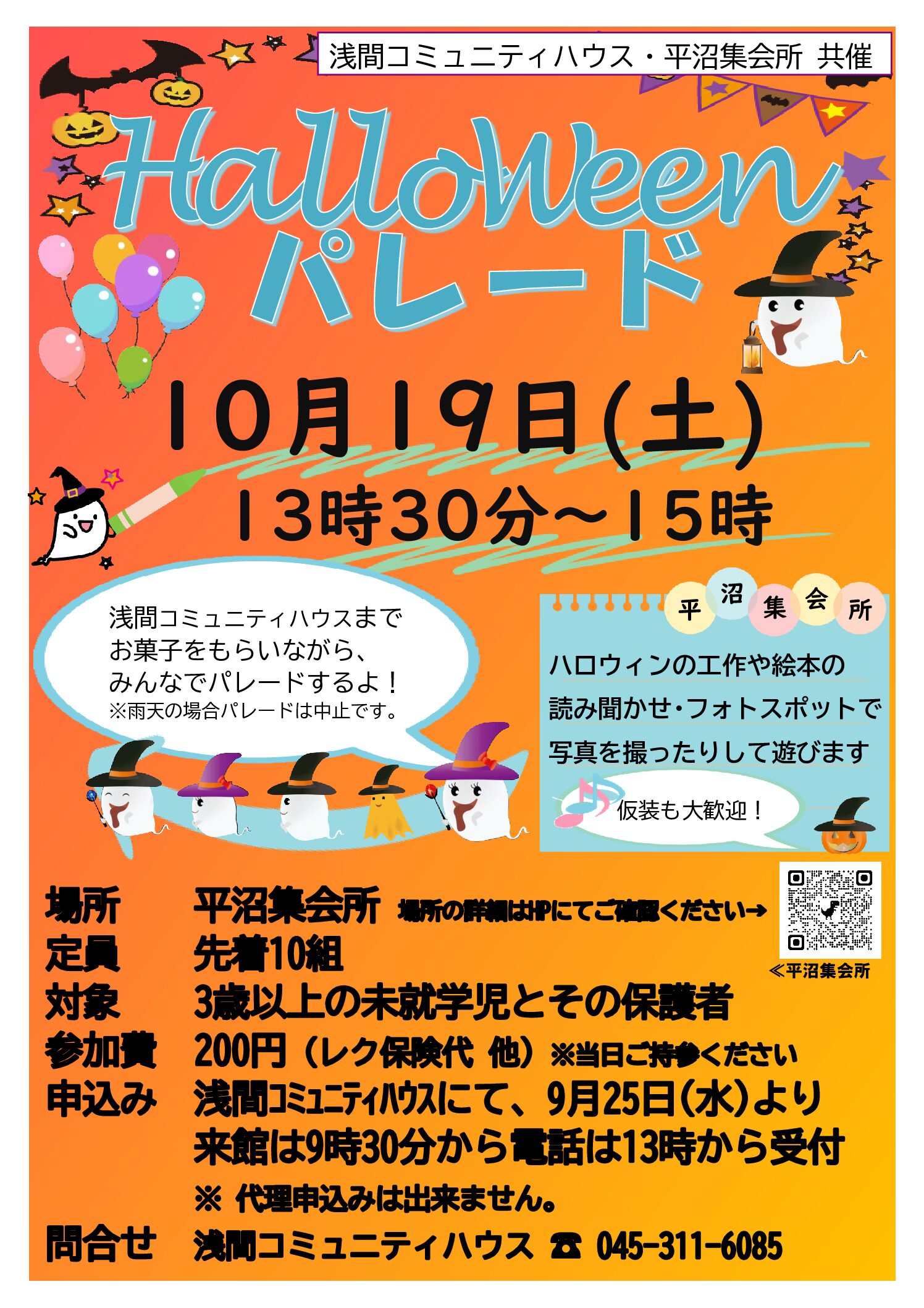 １０月１９日土曜日 浅間コミュニティハウス共催　ハロウィン パレード