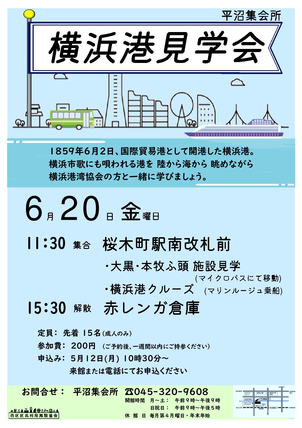 6月20日金曜日 横浜港見学会