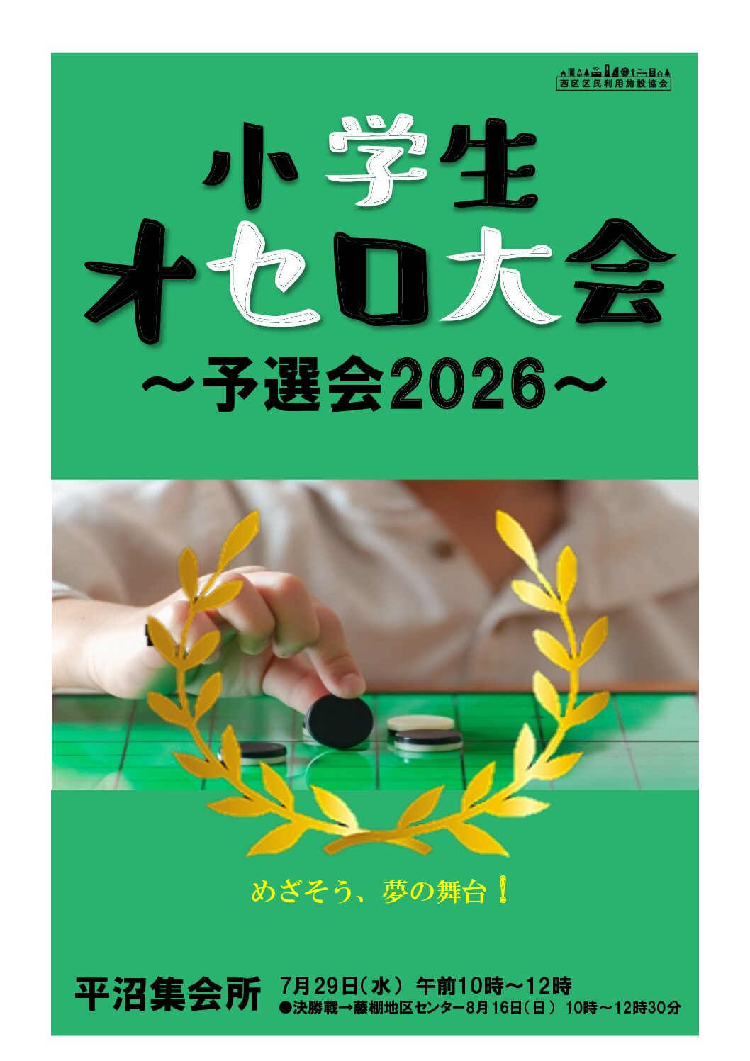 小学生オセロ大会（予選）